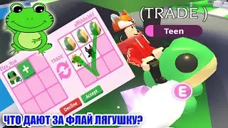 ЧТО Дают за Флай ЛЯГУШКУ/ТРЕЙДЫ на ЛЯГУШКУ В АДОПТ МИ