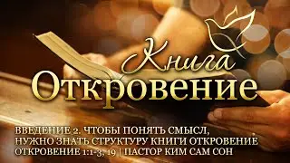 16.06.2023 | Откровение 1:1-3, 19 | Чтобы понять смысл, нужно знать структуру книги Откровение