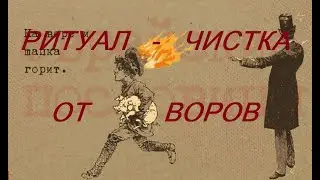 РИТУАЛ - ЧИСТКА ОТ ВОРОВ