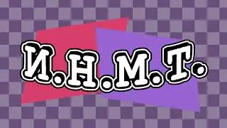 ИНМТ_опенинг_1