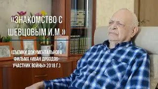 «Знакомство с Шевцовым И.М.» (Дроздов И.В.)