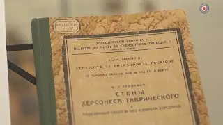Документальный фильм «Тайны Херсонеса. Керамика и книгоиздание»