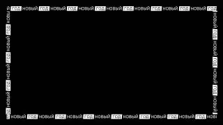 Новогодние Футажи Бегущая Строка