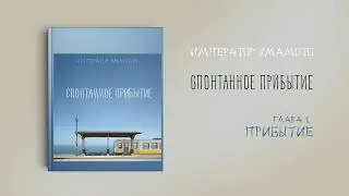 [Озвучка by SZ] Озвучка фанфика по BTS - Спонтанное прибытие_император ямамото_ПРОМО