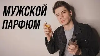 КОЛЛЕКЦИЯ АРОМАТОВ / ЛУЧШИЙ И ХУДШИЙ МУЖСКОЙ ПАРФЮМ / TOM FORD, CHANEL, YSL ...