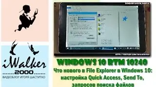 Windows 10 RTM: новые возможности Windows 10 File Explorer, настройка и использование в Windows 10