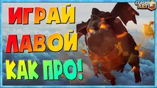 ✈️ ЛАВА / ТОП КОЛОДА АДСКАЯ ГОНЧАЯ КЛОН / ГОНЧАЯ ШАР / ГОНЧАЯ ШАХТЕР / КЛЕШ РОЯЛЬ