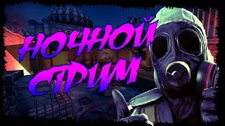ПРЯМОЙ ЭФИР | НОЧНОЙ СТРИМ | CS^GO | MM | НАПАРНИКИ | УГАР | ЭПИК | ОБЩЕНИЕ