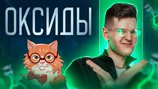 Оксиды: классификация, химические свойства, получение | ЕГЭ по химии 2024