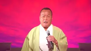 細川たかし / 2020 イヨマンテの夜