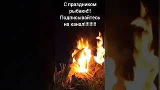 С днём рыбака! Нас уже не вылечить 😂😂😂!!!!! 