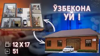 Узбекона  уй лойихаси 12х17