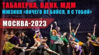 Досуг в командировке. Табакерка спектакль-И ни кого не стало. МДМ. Мюзикл-Ни чего не бойся я с тобой