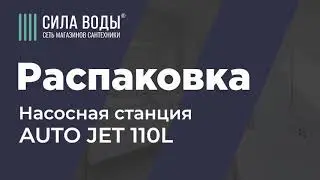 Распаковка Насосная станция AUTO JET 110L насос чугун, бак 24л, 900 Вт
