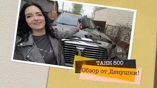 Девушка на Танке - Обзор нового ТАНК 500 от хрупкой девушки! #танк500 #оставаясьсвободным #автообзор