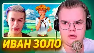 КАША СМОТРИТ - ИВАН ЗОЛО ИГРАЕТ В БЕСКОНЕЧНОЕ ЛЕТО