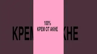 КРЕМ ОТ АКНЕ. Советы дерматолога. 