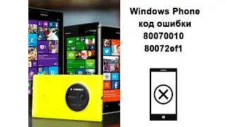 Windows Phone код ошибки 80070010 и 80072ef1 решение