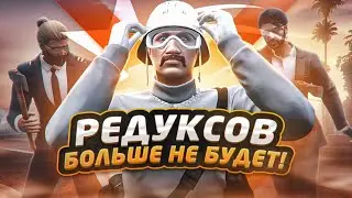 ПОЧЕМУ ВЫ БОЛЬШЕ НЕ СМОЖЕТЕ ИСПОЛЬЗОВАТЬ РЕДУКСЫ ДЛЯ ГТА 5 РП / ГТА 5 РП РЕДУКС