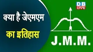 क्या है  झारखंड मुक्ति मोर्चा का इतिहास | History Of JMM  | Jharkhand latest news | 