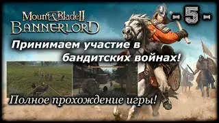 Mount & Blade II  Bannerlord. Полное прохождение! 5-я серия!