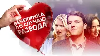 Вечеринка по случаю развода | The Divorce Party  (комедия, мелодрама, США)