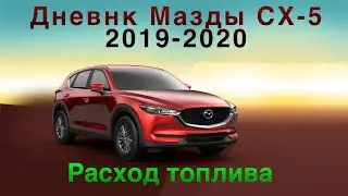 Дневник Мазды СХ-5 Расход топлива
