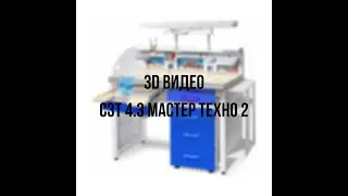 3D видео СЗТ 4.3 МАСТЕР ТЕХНО 2
