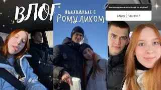 ВЛОГ С РОМУЛИКОМ