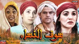 Film  Suq Alnisa HD فيلم سوق لنساء سناء عكرود