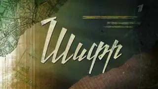 ЕКАТЕРИНА ВИЛКОВА  Сериал Шифр 2018  Первый анонс