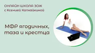 МФР ягодичных, таза и крестца (при болях в крестце и поясничных болях)