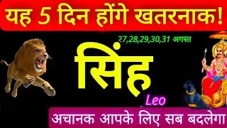 27,28,29,30,31 अगस्त सिंह राशि सप्ताहिक राशिफल Singh rashi August 4th week Saptahik Rashifal