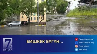 БИШКЕК БҮГҮН....