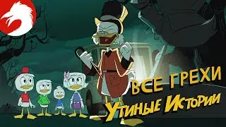 Все грехи и ляпы - Утиные истории (2017) - Серия 21, сезон 1