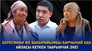 БЕРЕСИНБИ ЖЕ БАКЫРАЙЫМБЫ БАРЧЫНАЙ ХАН. АЙЛАСЫ КЕТКЕН ТААРЫНЧАК ЭНЕ!
