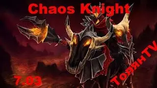 Chaos Knight 2 7.01 гайд Dota2 . Конь - сила?!