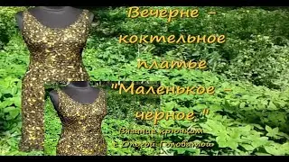 Маленькое ,черное - вечерне коктельное платье .