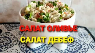 Жизнь в Киеве война.Салат оливье или ДеБеф.@larapavlovna