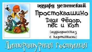 Трое из Простоквашино!Дядя Фёдор, пёс и кот Эдуард Успенский