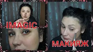 🤗ТЕСТИРУЮ КОСМЕТИКУ IMAGIC🤗 / МАКИЯЖ КИТАЙСКОЙ КОСМЕТИКОЙ🧐