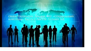 Обществознание. Лекция №12. «Социальный контроль». Часть 2. Лектор: Чаплин А.В.