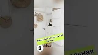7 идей для маленьких квартир 🙌 