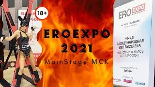 Влог из Москвы: выставка для взрослых ЭроЭкспо 2021| Горячие новинки adult-индустрии