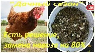 СУПЕР УДОБРЕНИЕ СВОИМИ РУКАМИ - замена навоза на 80%