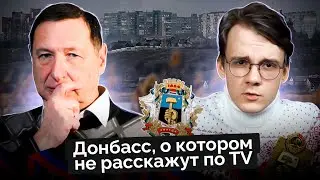 Другой Донбасс. Будни конфликта (Александр Штефанов, Борис Кагарлицкий)