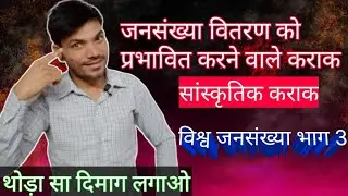 जनसंख्या को प्रभावित करने वाले कराक कक्षा 12 । सांस्कृतिक कराक #जनसंख्या_को_प्रभावित_करने_वाले_कराक