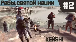 Kenshi прохождение с модами за рабов #2 Путь на свободу