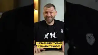 Начальник тиран 