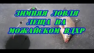 Зимняя ловля леща на Можайском вдхр.